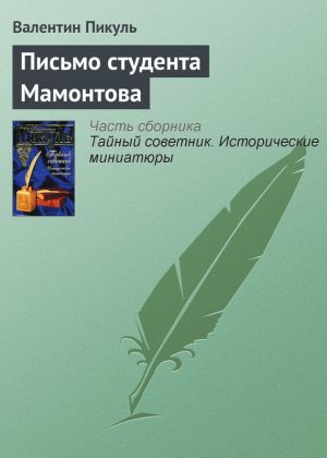 обложка книги Письмо студента Мамонтова автора Валентин Пикуль