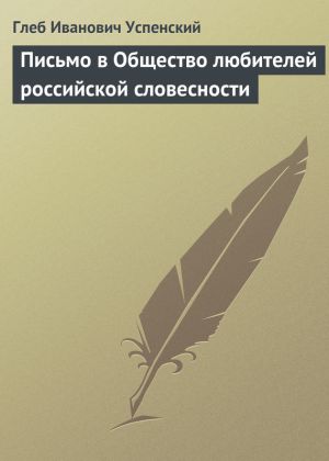обложка книги Письмо в Общество любителей российской словесности автора Глеб Успенский