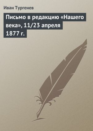 обложка книги Письмо в редакцию «Нашего века», 11/23 апреля 1877 г. автора Иван Тургенев