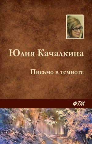 обложка книги Письмо в темноте автора Юлия Качалкина