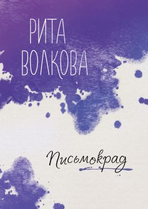 обложка книги Письмокрад автора Рита Волкова