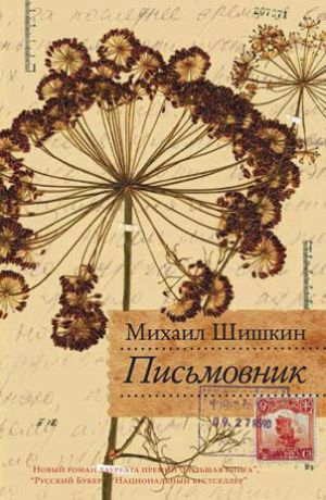 обложка книги Письмовник автора Михаил Шишкин