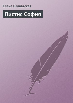 обложка книги Пистис София автора Елена Блаватская