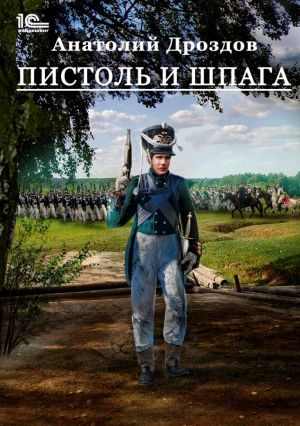 обложка книги Пистоль и шпага автора Анатолий Дроздов