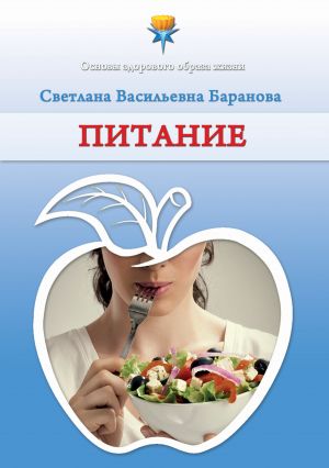 обложка книги Питание автора Светлана Баранова