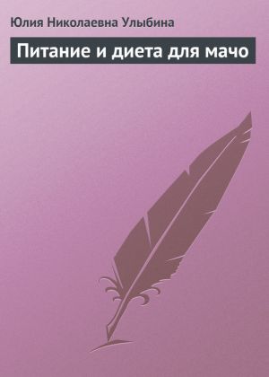 обложка книги Питание и диета для мачо автора Юлия Улыбина