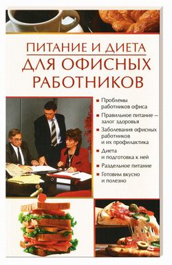 обложка книги Питание и диета для офисных работников автора Олеся Пухова