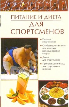 обложка книги Питание и диета для спортсменов автора Елена Бойко