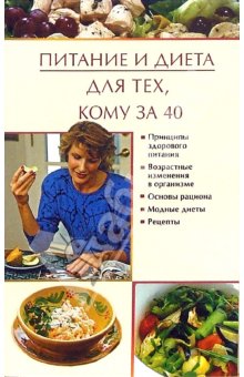 обложка книги Питание и диета для тех, кому за 40 автора Юлия Виноградова