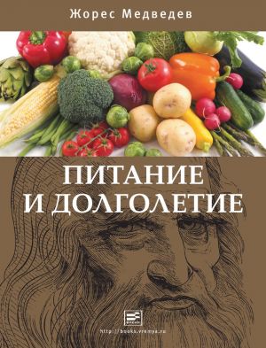 обложка книги Питание и долголетие автора Жорес Медведев