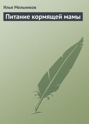 обложка книги Питание кормящей мамы автора Илья Мельников
