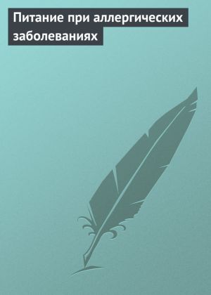 обложка книги Питание при аллергических заболеваниях автора Илья Мельников