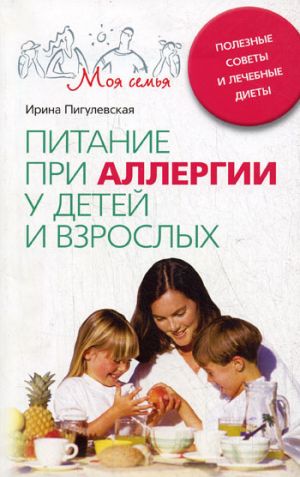 обложка книги Питание при аллергии у детей и взрослых. Полезные советы и лечебные диеты автора Ирина Пигулевская