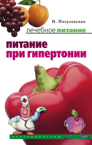 обложка книги Питание при гипертонии автора Ирина Пигулевская