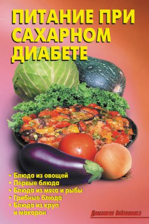 обложка книги Питание при сахарном диабете автора Елена Шашкова