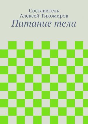 обложка книги Питание тела автора Алексей Тихомиров