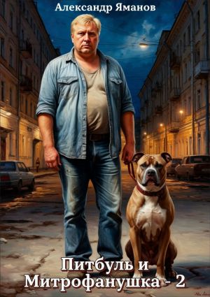 обложка книги Питбуль и Митрофанушка – 2 автора Александр Яманов