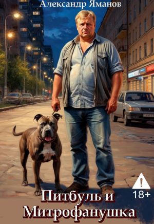 обложка книги Питбуль и Митрофанушка автора Александр Яманов