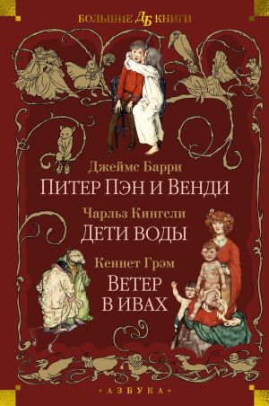 обложка книги Питер Пэн и Венди. Дети воды. Ветер в ивах автора Джеймс Барри