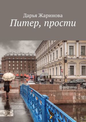 обложка книги Питер, прости автора Дарья Жаринова