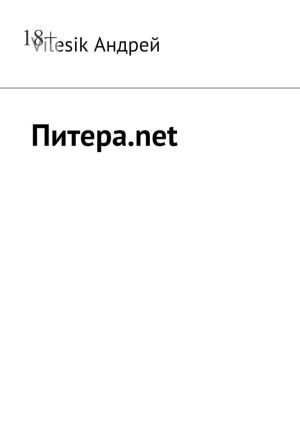 обложка книги Питера.net автора Vilesik Андрей