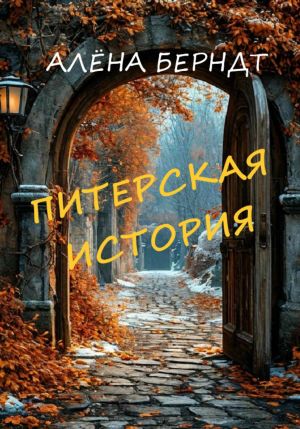 обложка книги Питерская история автора Алёна Берндт