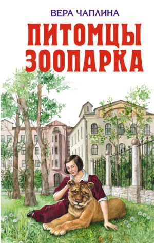 обложка книги Питомцы зоопарка автора Вера Чаплина