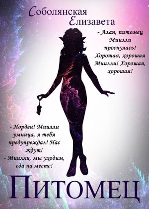 обложка книги Питомец автора Елизавета Соболянская