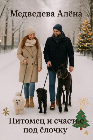 обложка книги Питомец и счастье под ёлочку автора Алёна Медведева