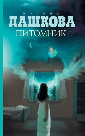 обложка книги Питомник автора Полина Дашкова