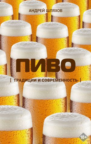 обложка книги Пиво. Традиции и современность автора Андрей Шляхов