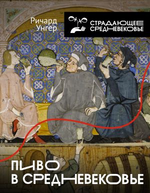 обложка книги Пиво в Средневековье автора Ричард Унгер