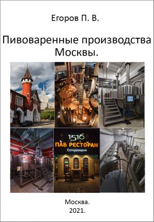 обложка книги Пивоваренные производства Москвы автора Павел Егоров