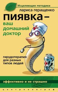 обложка книги Пиявка – ваш домашний доктор. Гирудотерапия для разных типов людей автора Лариса Геращенко