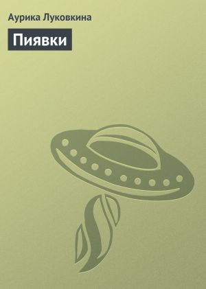 обложка книги Пиявки автора Аурика Луковкина