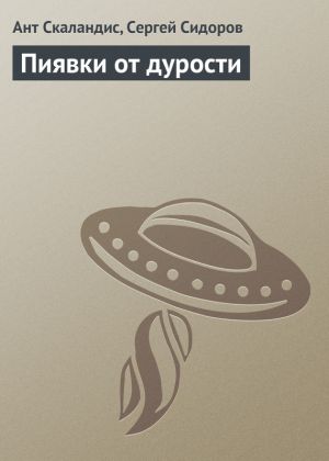 обложка книги Пиявки от дурости автора Ант Скаландис