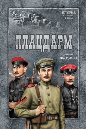 обложка книги Плацдарм автора Дмитрий Володихин