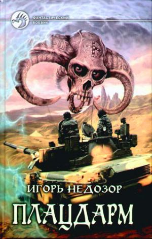 обложка книги Плацдарм автора Игорь Недозор