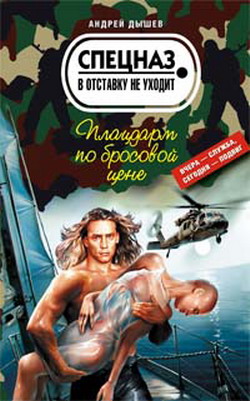 обложка книги Плацдарм по бросовой цене автора Андрей Дышев
