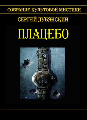 обложка книги Плацебо автора Сергей Дубянский