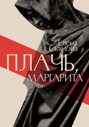 обложка книги Плачь, Маргарита автора Елена Съянова