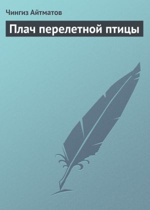 обложка книги Плач перелетной птицы автора Чингиз Айтматов