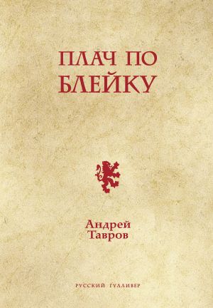 обложка книги Плач по Блейку автора Андрей Тавров