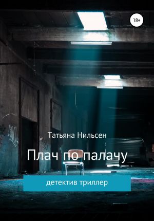 обложка книги Плач по палачу автора Татьяна Нильсен