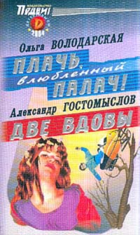 обложка книги Плачь, влюбленный палач! автора Ольга Володарская