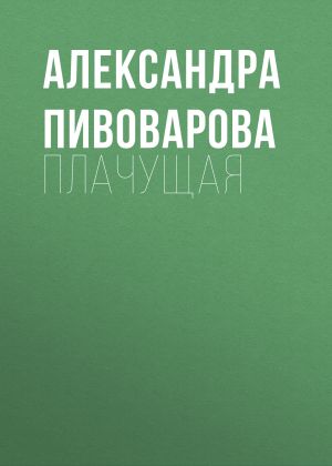 обложка книги Плачущая автора Александра Пивоварова