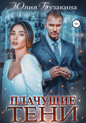 обложка книги Плачущие тени автора Юлия Бузакина