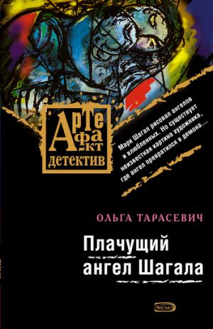 обложка книги Плачущий ангел Шагала автора Ольга Тарасевич