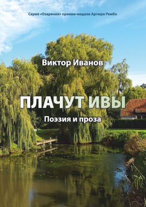 обложка книги Плачут ивы… автора Виктор Иванов