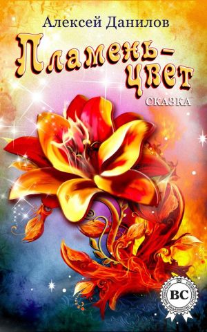 обложка книги Пламень-цвет автора Алексей Данилов